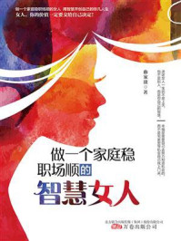 《做一个家庭稳，职场顺的智慧女人》-曲家琰
