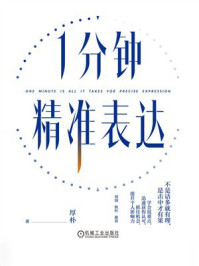 《1分钟精准表达》-厚朴