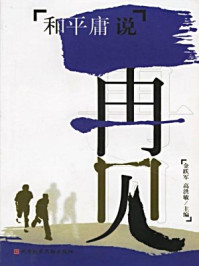 《和平庸说再见》-金跃军,高红敏