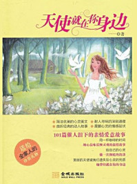 《天使就在你身边》-一一