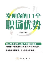 《发现你的11个职场优势》-金跃军