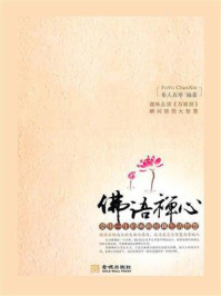 《佛语禅心：受用一生的98则经典生活智慧》-布人衣单