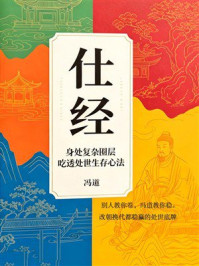 《仕经：身处复杂圈层，吃透处世生存心法》-冯道