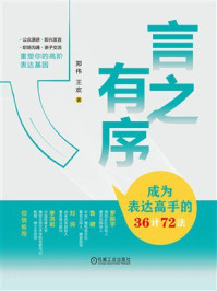 《言之有序：成为表达高手的36计72法》-郑伟