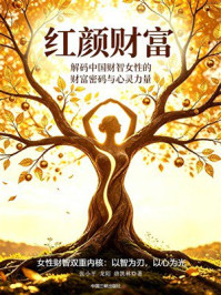 《红颜财富：解码中国财智女性的财富密码与心灵力量》-张小平