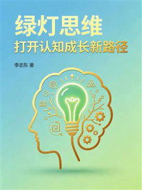 《绿灯思维：打开认知成长新路径》-李志东