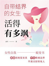 《自带结界的女生，活得有多飒》-俞竹