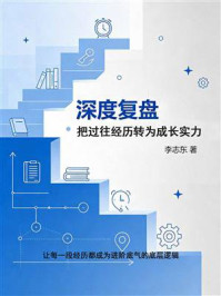《深度复盘：把过往经历转为成长实力》-李志东