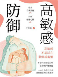 《高敏感防御》-王洪梅