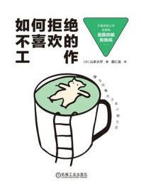 《如何拒绝不喜欢的工作》-山本大平