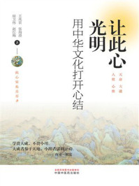 《让此心光明：用中华文化打开心结》-王兆雷