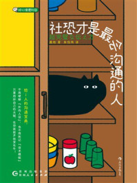 《社恐才是最会沟通的人》-黄皓