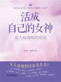 《活成自己的女神》-陈金平