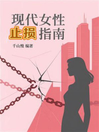 《现代女性止损指南》-千山慢