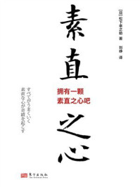 《拥有一颗素直之心吧》-松下幸之助