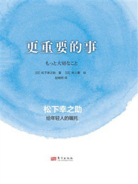 《更重要的事》-松下幸之助