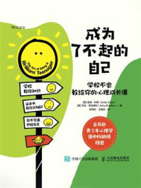 《成为了不起的自己：学校不会教给你的心理成长课》-安迪&middot;科普