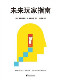 《未来玩家指南》-弗雷德里克·G.普费尔特 《未来玩家指南》-弗雷德里克·G.普费尔特