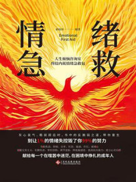 《情绪急救》-孙佰涛 《情绪急救》-孙佰涛