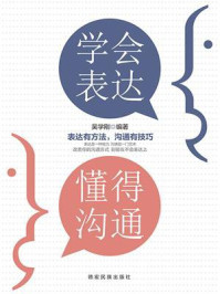 《学会表达,懂得沟通》-吴学刚 《学会表达,懂得沟通》-吴学刚