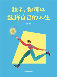 《孩子,你可以选择自己的人生》-黄乐 《孩子,你可以选择自己的人生》-黄乐