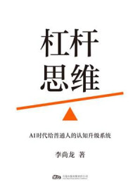 《杠杆思维:AI时代给普通人的认知升级系统》-李尚龙 《杠杆思维:AI时代给普通人的认知升级系统》-李尚龙