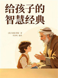 《给孩子的智慧经典》-卡耐基 《给孩子的智慧经典》-卡耐基