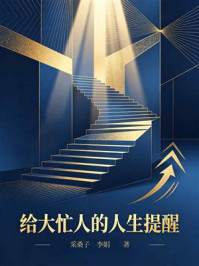 《给大忙人的人生提醒》-采桑子 《给大忙人的人生提醒》-采桑子