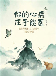 《你的心病,庄子能医:活学活用庄子108个核心智慧》-立青 《你的心病,庄子能医:活学活用庄子108个核心智慧》-立青