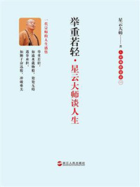 《举重若轻:星云大师谈人生》-星云大师 《举重若轻:星云大师谈人生》-星云大师