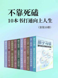 《不靠死磕,10本书打通向上人生(套装10册)》-雷神 《不靠死磕,10本书打通向上人生(套装10册)》-雷神
