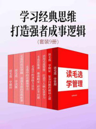 《学习经典思维,打造强者成事逻辑(套装9册)》-周鸿仙 《学习经典思维,打造强者成事逻辑(套装9册)》-周鸿仙