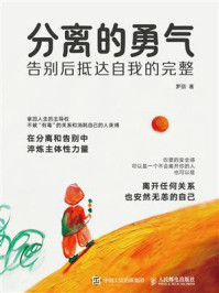 《分离的勇气:告别后抵达自我的完整》-罗丽 《分离的勇气:告别后抵达自我的完整》-罗丽