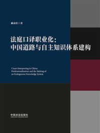 《法庭口译职业化:中国道路与自主知识体系建构》-戴嘉佳 《法庭口译职业化:中国道路与自主知识体系建构》-戴嘉佳