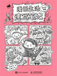 《漫画生活速写笔记》-陈心仪 《漫画生活速写笔记》-陈心仪