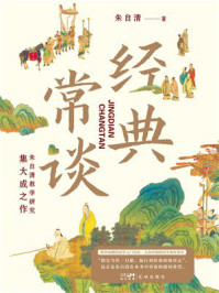 《经典常谈(朱自清教学研究集大成之作)》-朱自清 《经典常谈(朱自清教学研究集大成之作)》-朱自清