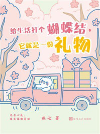 《给生活打个蝴蝶结,它就是一份礼物》-燕七 《给生活打个蝴蝶结,它就是一份礼物》-燕七