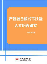 《产教融合模式下技能人才培养研究》-付红蕾 《产教融合模式下技能人才培养研究》-付红蕾