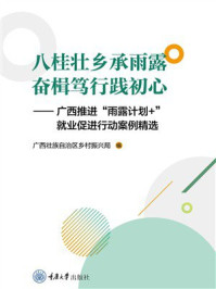 《八桂壮乡承雨露 奋楫笃行践初心:广西推进“雨露计划+” 就业促进行动案例精选》-广西壮族自治区乡村振兴局 《八桂壮乡承雨露 奋楫笃行践初心:广西推进“雨露计划+” 就业促进行动案例精选》-广西壮族自治区乡村振兴局
