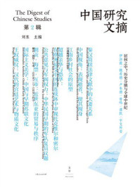 《中国研究文摘:第2辑》-刘东 《中国研究文摘:第2辑》-刘东