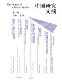 《中国研究文摘:第3辑》-刘东 《中国研究文摘:第3辑》-刘东