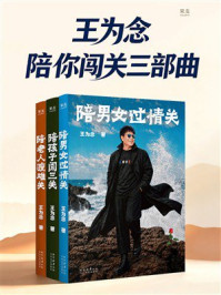 《王为念陪你闯关三部曲》-王为念 《王为念陪你闯关三部曲》-王为念