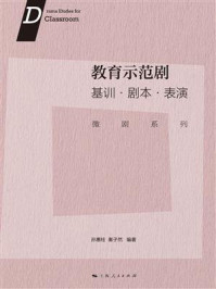 《教育示范剧:基训·剧本·表演(微剧系列)》-孙惠柱 《教育示范剧:基训·剧本·表演(微剧系列)》-孙惠柱