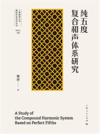 《纯五度复合和声体系研究》-魏扬 《纯五度复合和声体系研究》-魏扬