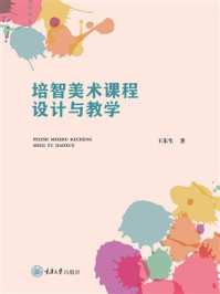 《培智美术课程设计与教学》-王东生 《培智美术课程设计与教学》-王东生