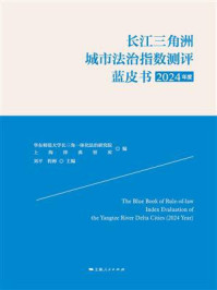 《长江三角洲城市法治指数测评蓝皮书(2024年度)》-华东师范大学长三角一体化法治研究院 《长江三角洲城市法治指数测评蓝皮书(2024年度)》-华东师范大学长三角一体化法治研究院