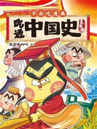 《吃透中国史:夏商周》-我是不白吃 《吃透中国史:夏商周》-我是不白吃