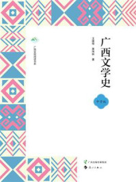 《广西文学史(中学版)》-王德明 《广西文学史(中学版)》-王德明