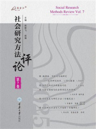 《社会研究方法评论:第7卷》-赵联飞 《社会研究方法评论:第7卷》-赵联飞