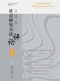《社会研究方法评论:第6卷》-赵联飞 《社会研究方法评论:第6卷》-赵联飞